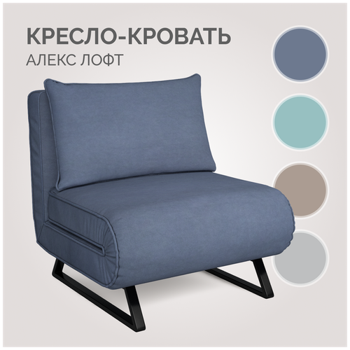 Кресло-кровать для дома Алекс Лофт Тиара 078, синий, Твой Диван, механизм улитка
