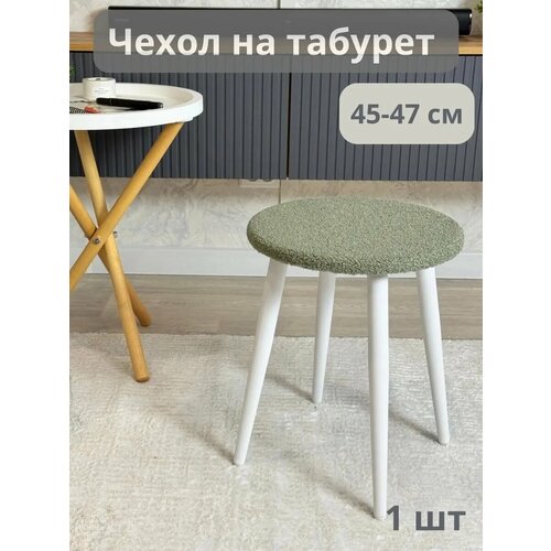 Чехол на табурет круглый