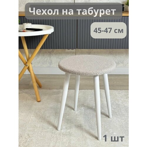 Чехол на табурет круглый