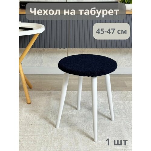 Чехол на табурет круглый