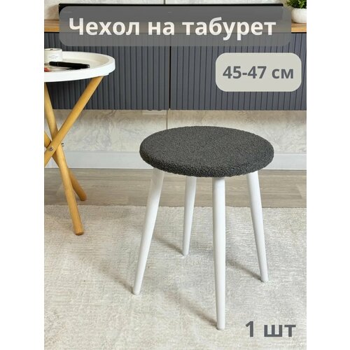 Чехол на табурет круглый