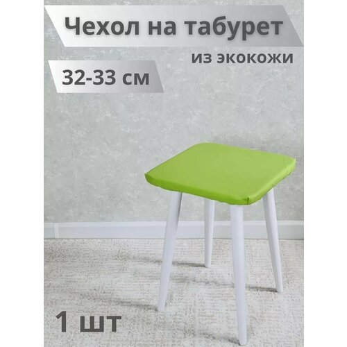 Чехол на табурет из экокожи