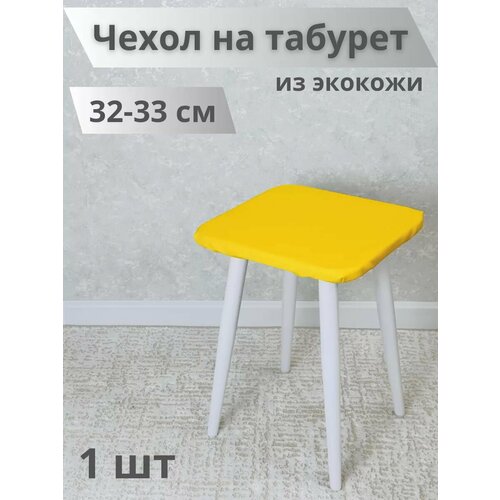 Чехол на табурет из экокожи