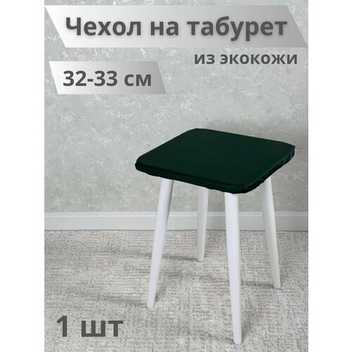 Чехол на табурет из экокожи