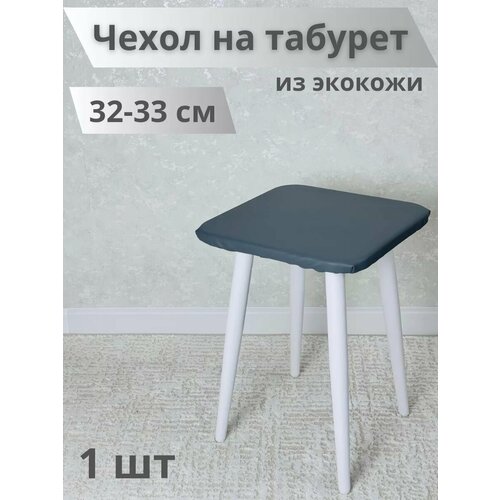 Чехол на табурет из экокожи