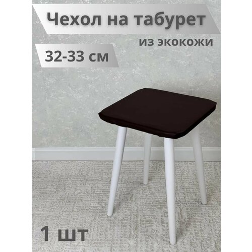 Чехол на табурет из экокожи