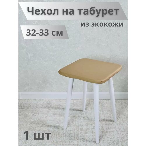 Чехол на табурет из экокожи