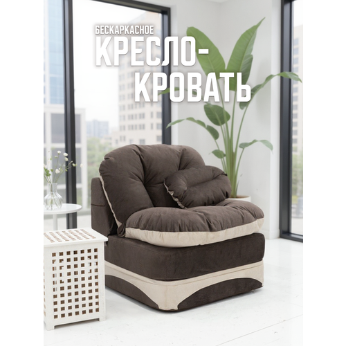 Кресло-кровать High Performance Кресло кровать бескаркасное раскладное 90*95 см с матрасом/для сна и отдыха взрослым и детям/спальное место 230*90 см, коричневое с бежевым 1 шт. велюр 90 см 93 см 80 см 230 см 90 см 20 см бежевый/коричневый