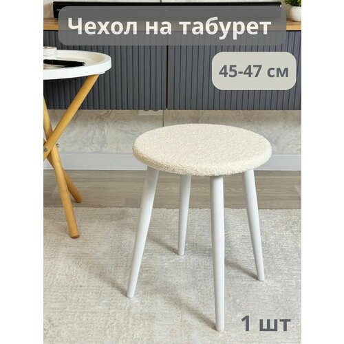 Чехол на табурет круглый