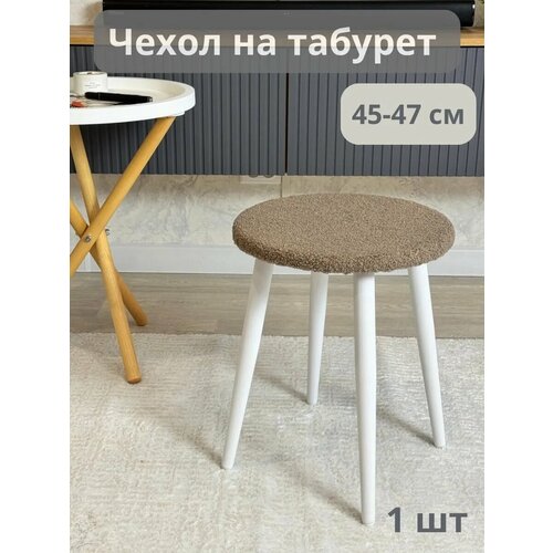 Чехол на табурет круглый