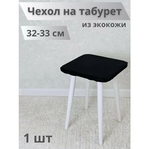 Чехол на табурет из экокожи