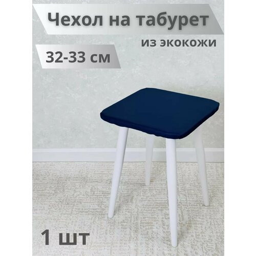 Чехол на табурет из экокожи