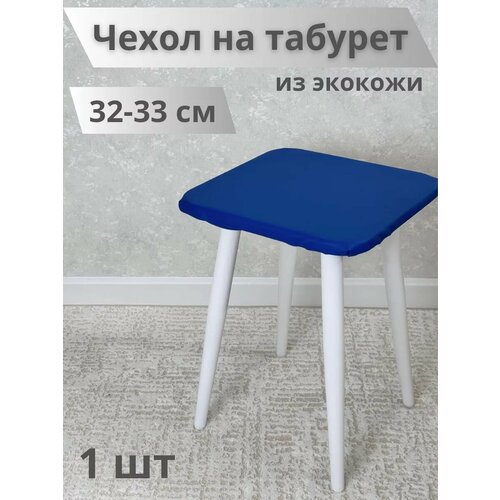 Чехол на табурет из экокожи
