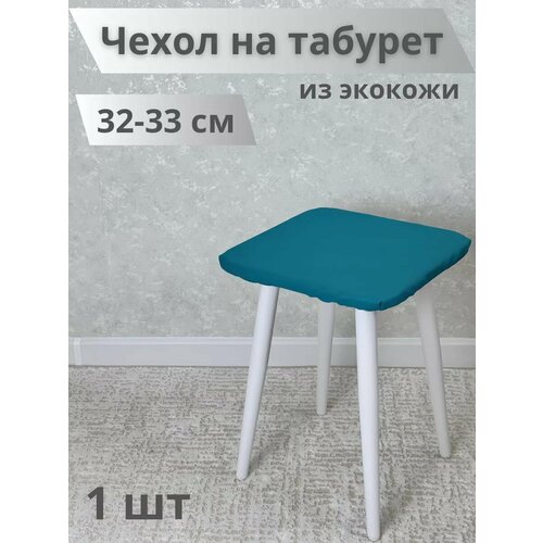 Чехол на табурет из экокожи