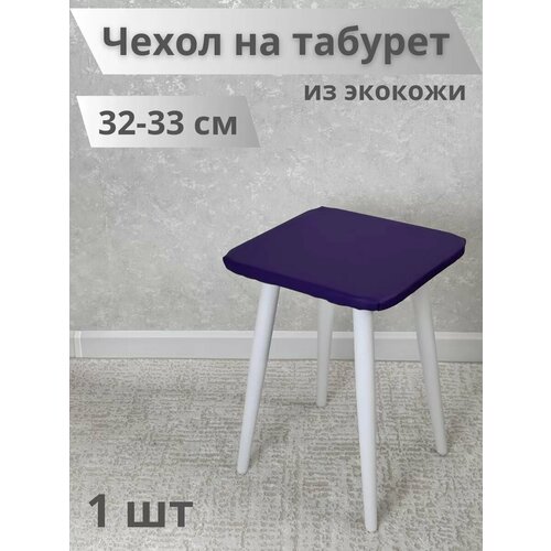 Чехол на табурет из экокожи