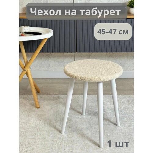 Чехол на табурет круглый