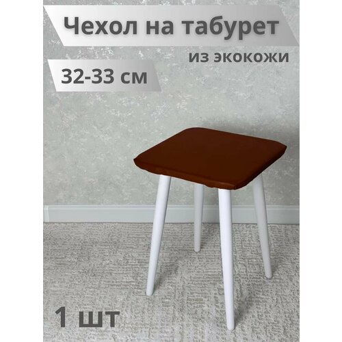 Чехол на табурет из экокожи