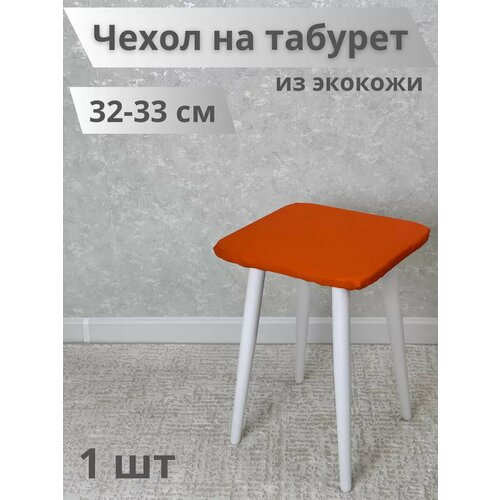 Чехол на табурет из экокожи