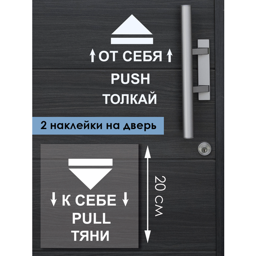 Наклейка на окно ' К себе от себя ', 20x40см. (наклейка на входную дверь тяни толкая)
