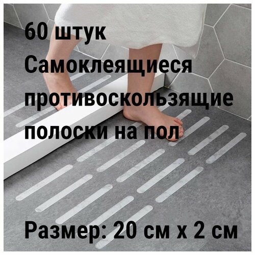 60 штук Самоклеящиеся противоскользящие наклейки на пол