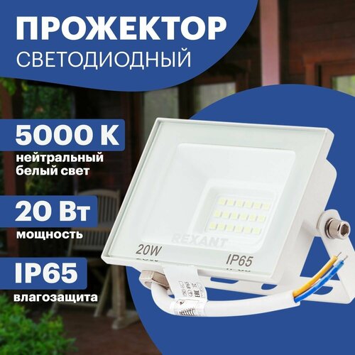 Светодиодный уличный прожектор REXANT 20W, IP65, белый цвет