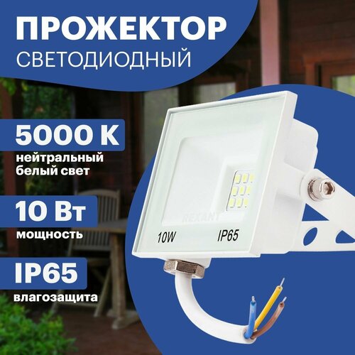 Светодиодный уличный прожектор REXANT 10Вт IP65 белый фонарь 5000К