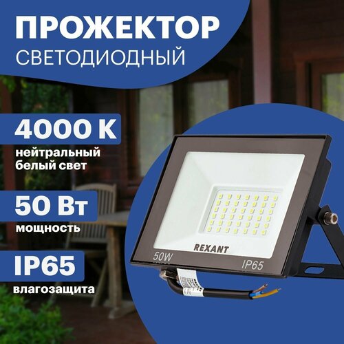 Прожектор светодиодный уличный светильник LED REXANT 50 Вт, нейтральное свечение