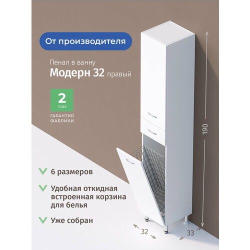 Пенал Onika Модерн 32 напольный, белый, с бельевой корзиной, правый
