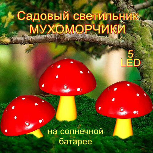 Светильник садовый Мухоморчики.
