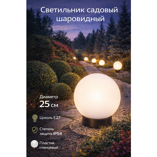 Светильник Proftandem, уличный, шаровидный, d25 см, цоколь E27