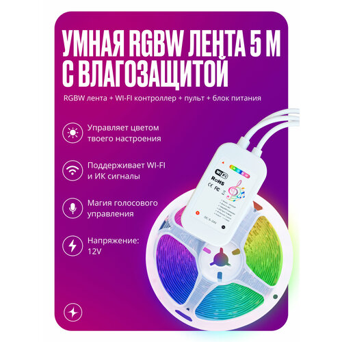 Умная светодиодная лента IP 65 музыкальная с WIFI RGBW 5 метров+WIFI контроллер+пульт+блок питания 12v