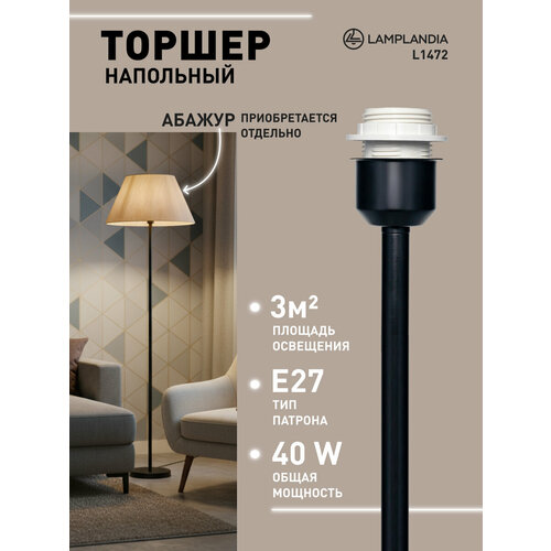 Торшер без абажура Lamplandia L1472 STEM, Е27*1 макс 40Вт