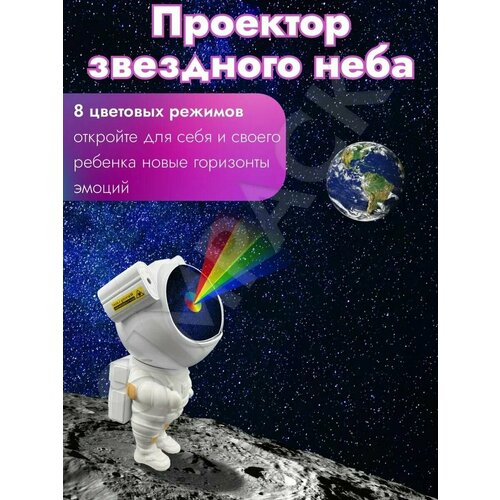 Ночник проектор звёздное небо Астронавт (космонавт)