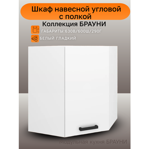 Шкаф кухонный навесной угловой, шириной 60 см Брауни, цвет белый, ВУ600