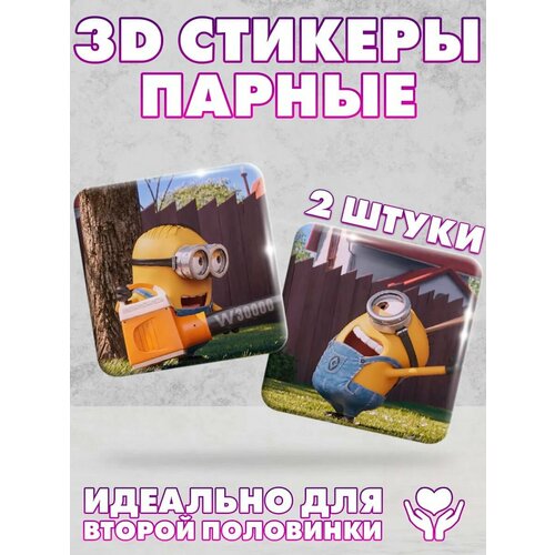 3D стикеры, парные наклейки на телефон Миньоны