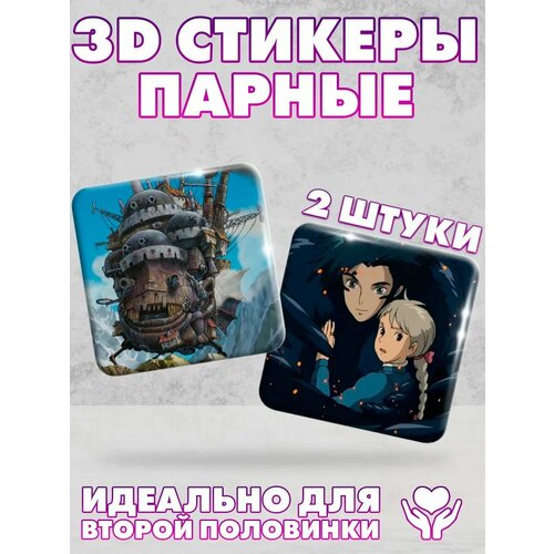 3D стикеры, парные наклейки на телефон Ходячий замок