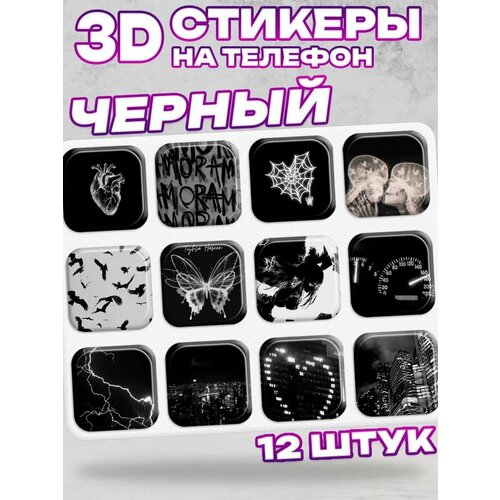 3D стикеры на телефон Черный