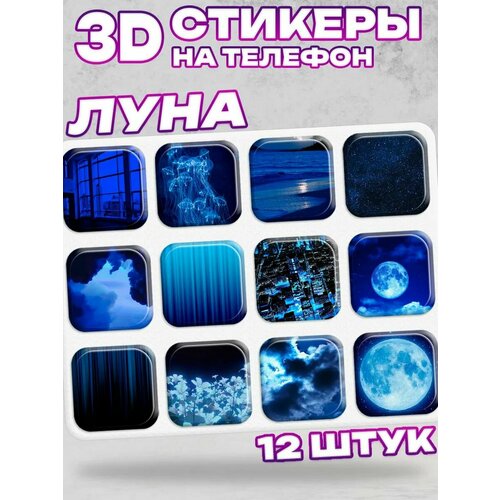 3D стикеры на телефон голубая ночь