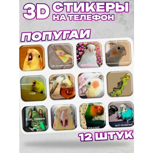 3D стикеры на телефон попугай