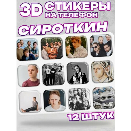 3D стикеры на телефон сироткин