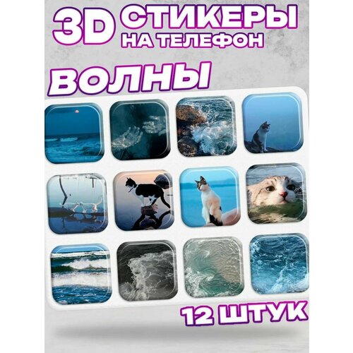 3D стикеры на телефон волны