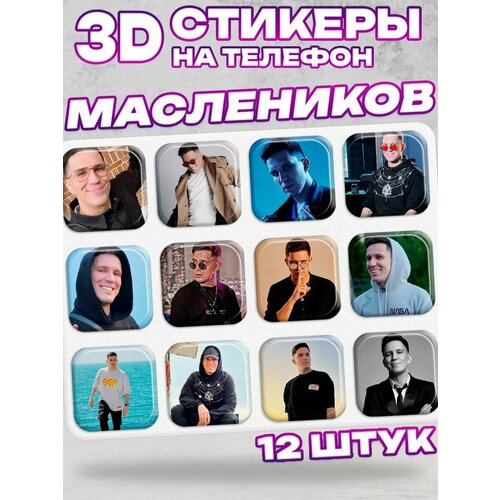 3D стикеры на телефон Маслеников