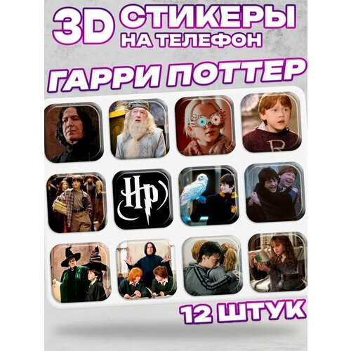 3D стикеры на телефон Гарри Поттер