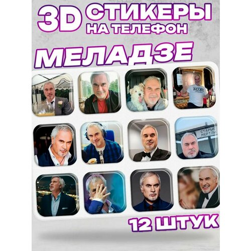 3D стикеры на телефон меладзе