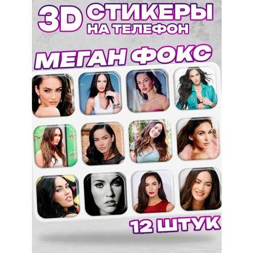 3D стикеры на телефон меган фокс