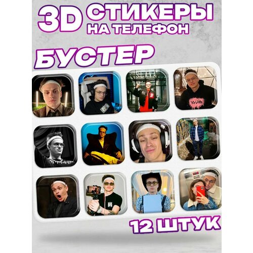 3D стикеры на телефон бустер