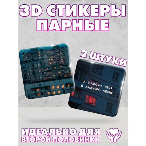 3D стикеры, парные наклейки на телефон Дома