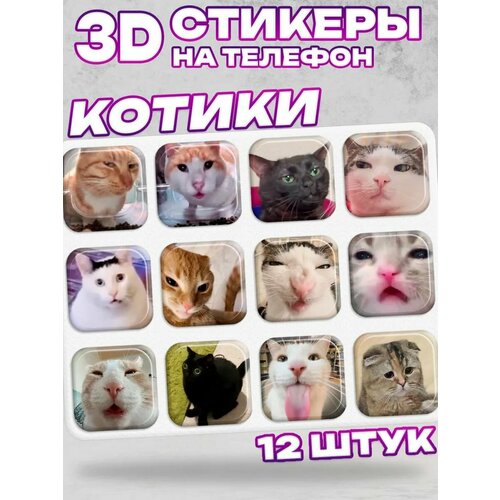 3D стикеры на телефон котики мемы