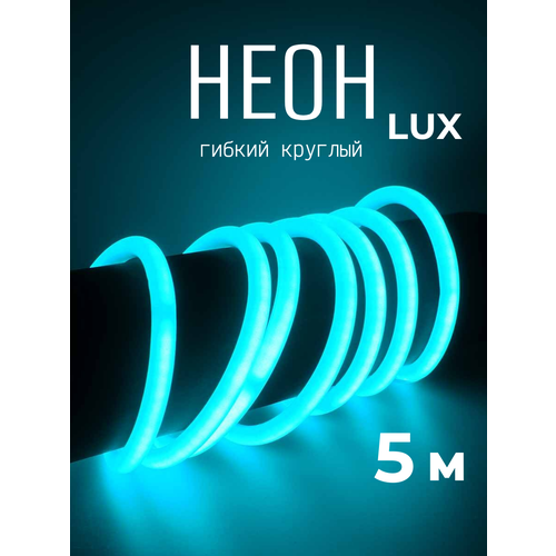 Гибкий неон 360°круглый 220В-144Led-IP67-D14мм бирюзовый 5 метров