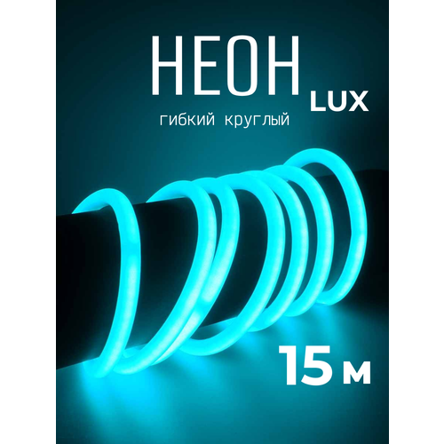 Гибкий неон 360° круглый 220В-144Led-IP67-D14мм бирюзовый 15 метров